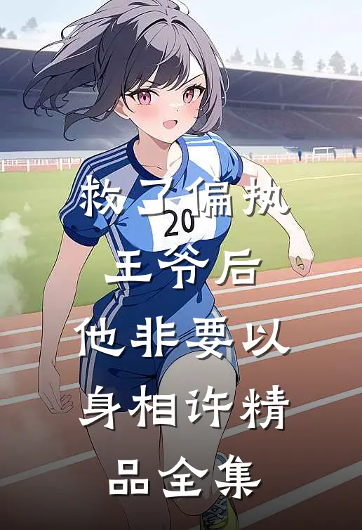 救了偏执王爷后，他非要以身相许精品全集