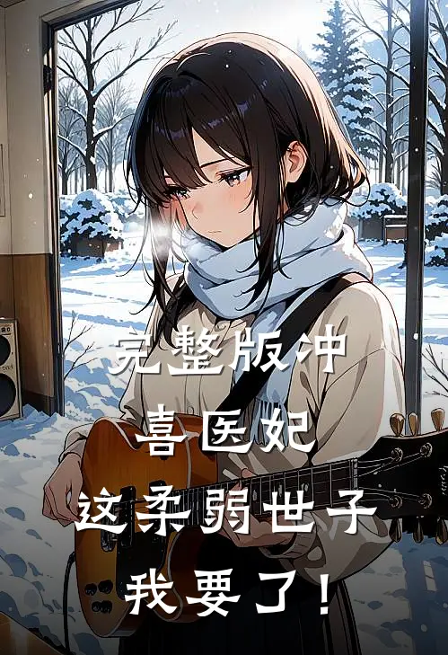 完整版冲喜医妃：这柔弱世子我要了！