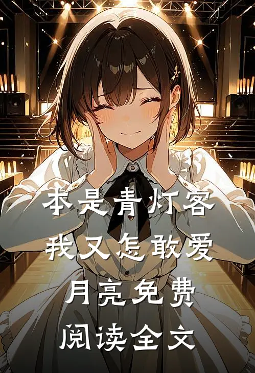 本是青灯客，我又怎敢爱月亮免费阅读全文