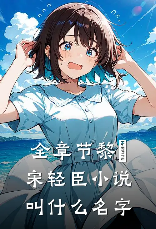 全章节黎嫚宋轻臣小说叫什么名字