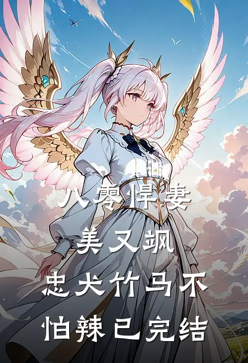 八零悍妻美又飒，忠犬竹马不怕辣已完结