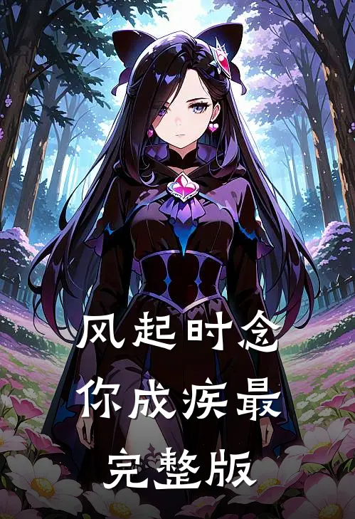 风起时念你成疾最完整版
