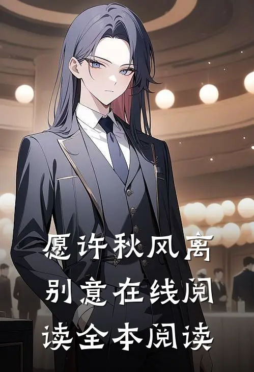 愿许秋风离别意在线阅读全本阅读