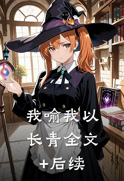 我喻我以长青全文+后续