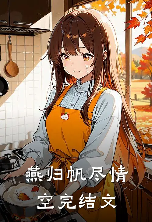燕归帆尽情空完结文