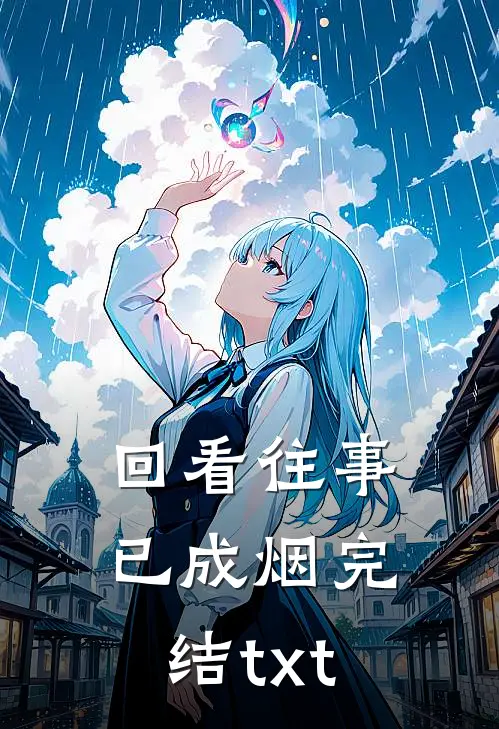 回看往事已成烟完结txt
