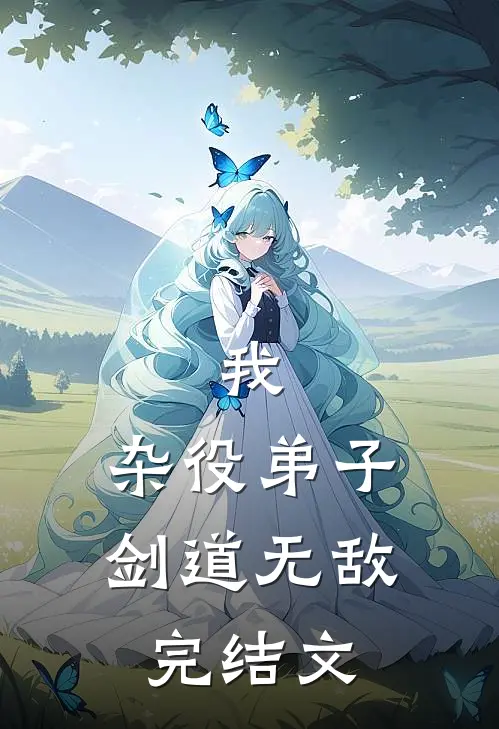 我，杂役弟子，剑道无敌完结文