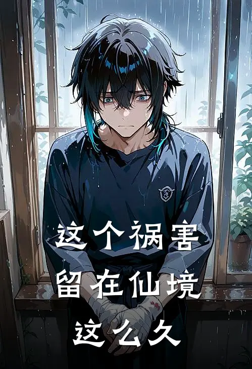 这个祸害留在仙境这么久的说说