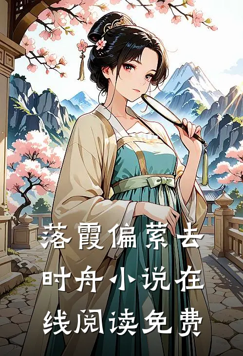 落霞偏萦去时舟小说在线阅读免费