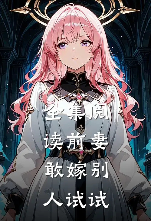 全集阅读前妻，敢嫁别人试试