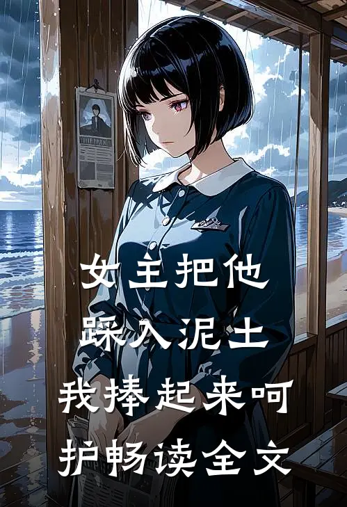 女主把他踩入泥土,我捧起来呵护畅读全文