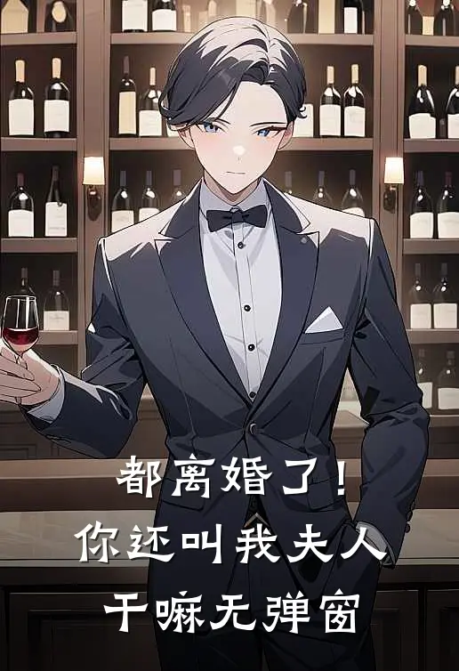 都离婚了!你还叫我夫人干嘛无弹窗