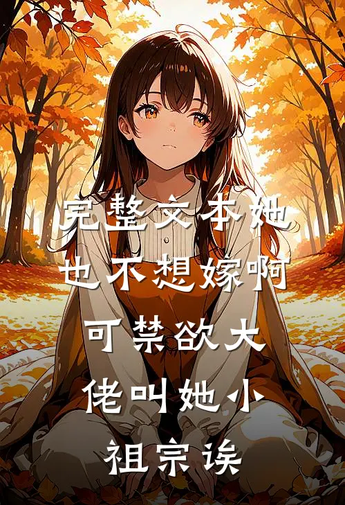完整文本她也不想嫁啊，可禁欲大佬叫她小祖宗诶