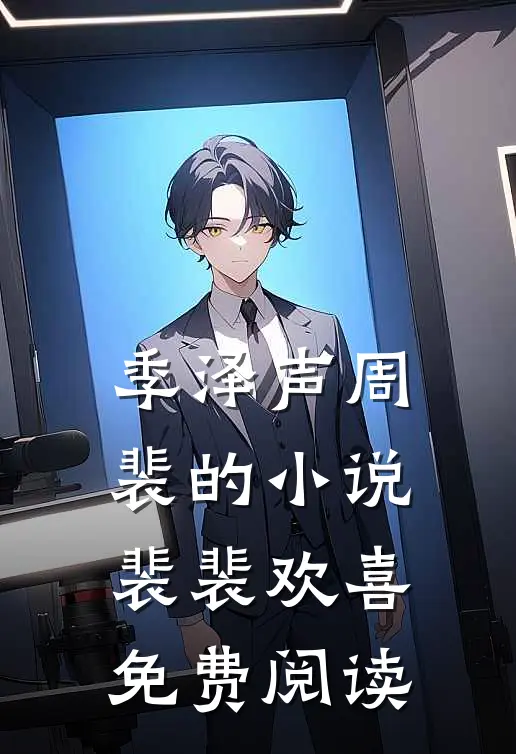 季泽声周裴的小说裴裴欢喜免费阅读