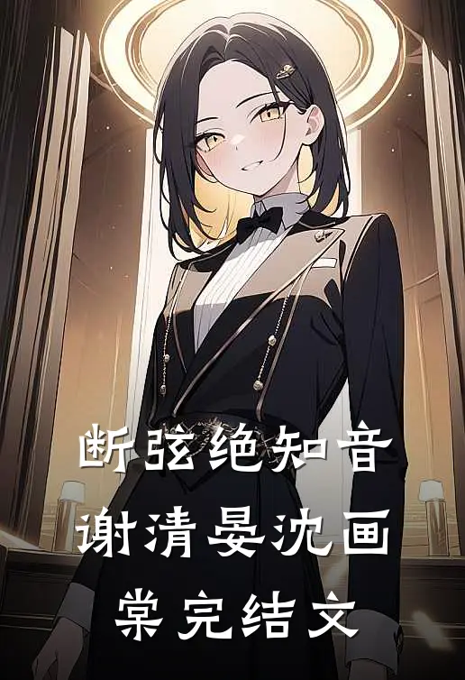 断弦绝知音谢清晏沈画棠完结文