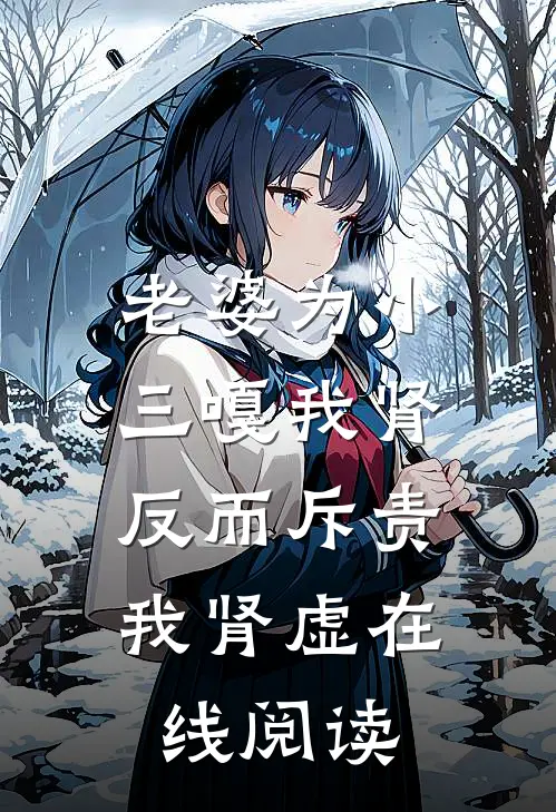 老婆为小三嘎我肾，反而斥责我肾虚在线阅读