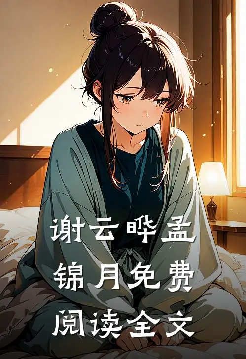 谢云晔孟锦月免费阅读全文