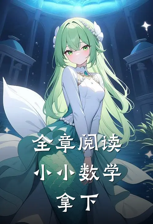 全章阅读小小数学,拿下一本书
