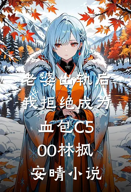 老婆出轨后我拒绝成为血包C500林枫安晴小说