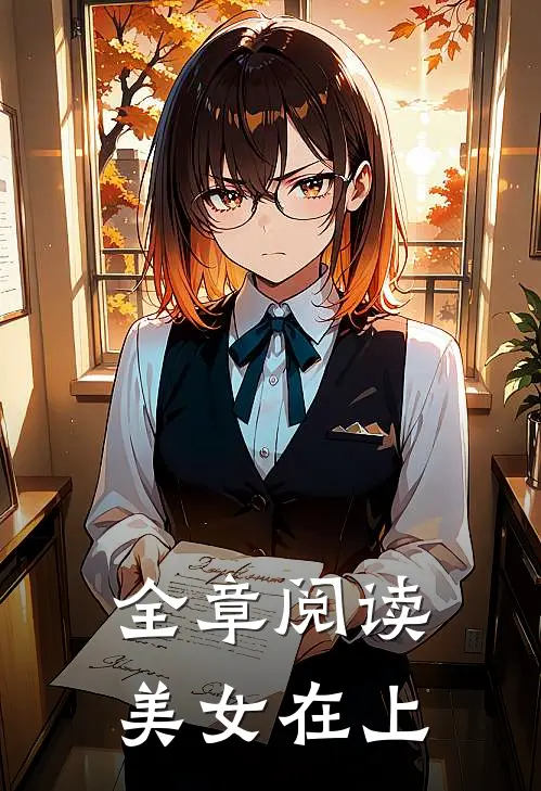 全章阅读美女在上