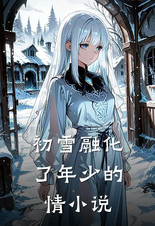 初雪融化了年少的情小说