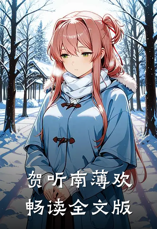 贺听南 薄欢畅读全文版