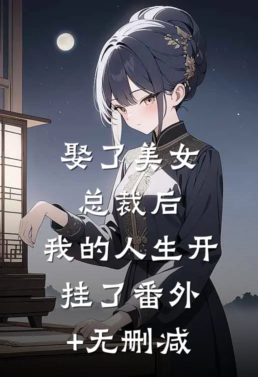 娶了美女总裁后，我的人生开挂了番外+无删减