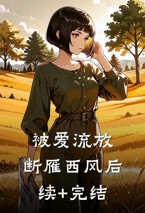 被爱流放，断雁西风后续+完结
