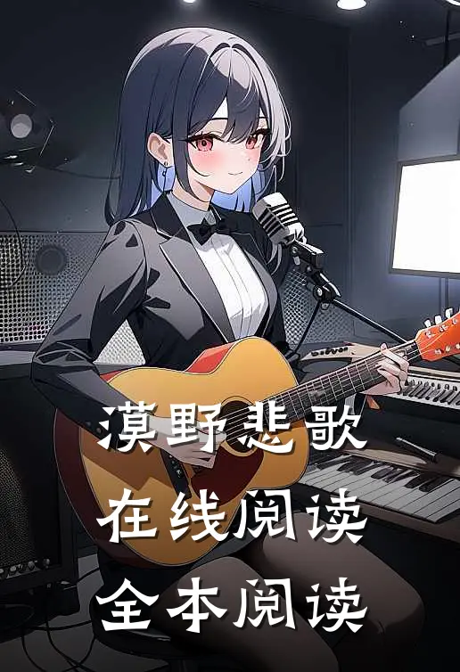 漠野悲歌在线阅读全本阅读