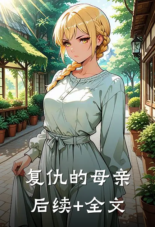 复仇的母亲后续+全文