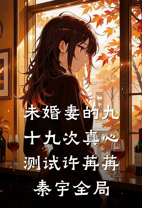 未婚妻的九十九次真心测试许苒苒秦宇全局