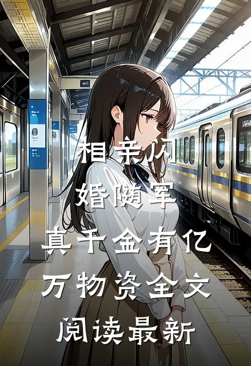 相亲闪婚随军，真千金有亿万物资全文阅读最新