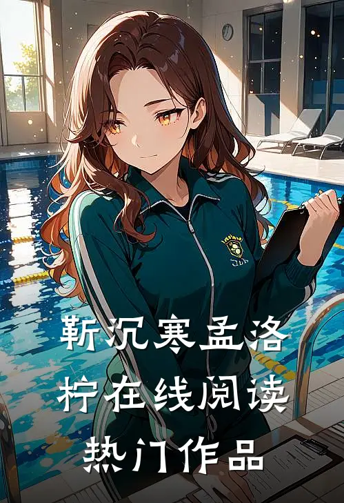 靳沉寒孟洛柠在线阅读热门作品