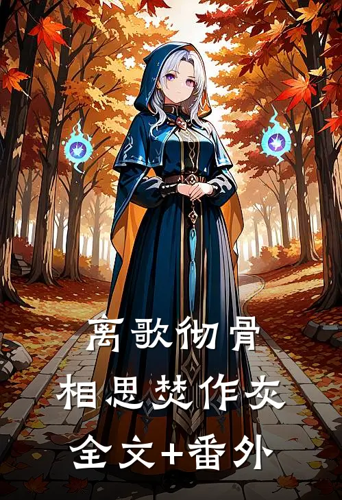 离歌彻骨，相思焚作灰全文+番外