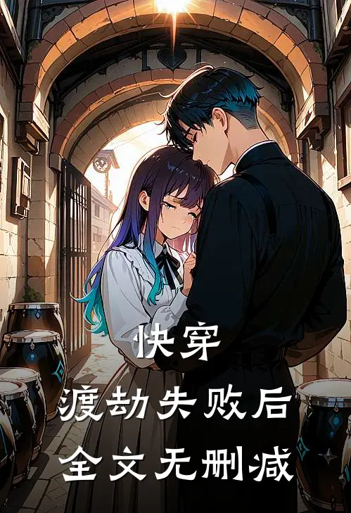 快穿渡劫失败后全文无删减免费阅读