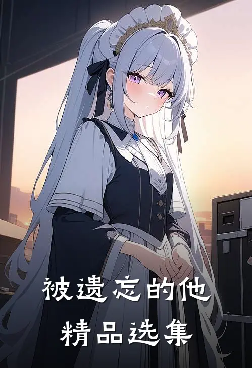 被遗忘的他精品选集