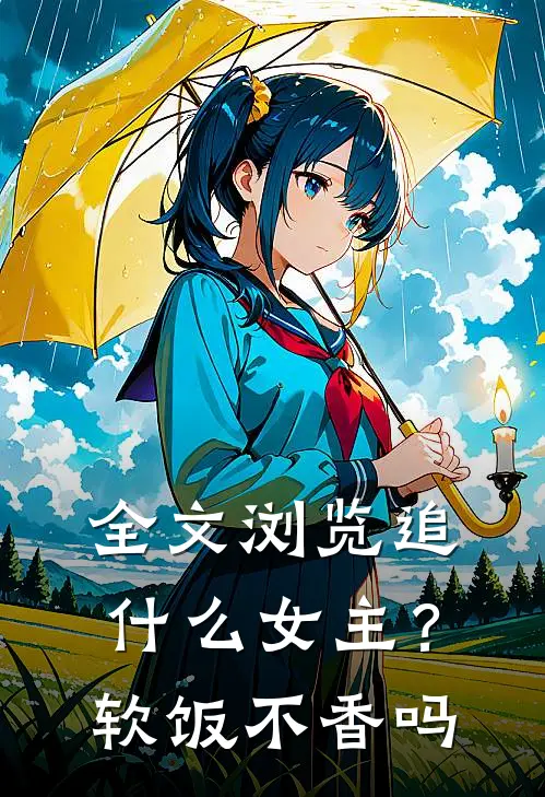 全文浏览追什么女主？软饭不香吗