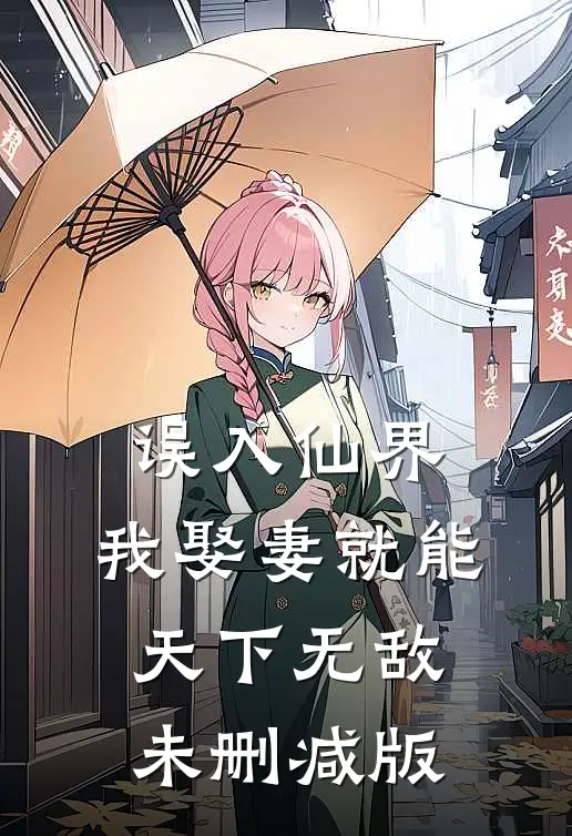 误入仙界，我娶妻就能天下无敌未删减版