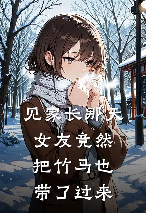 见家长那天,女友竟然把竹马也带了过来