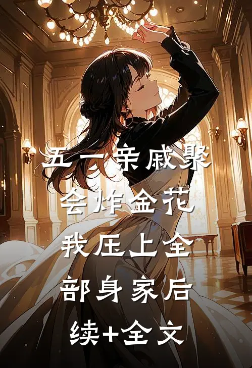 五一亲戚聚会炸金花，我压上全部身家后续+全文
