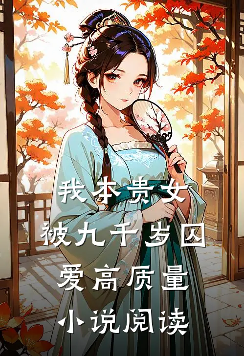 我本贵女，被九千岁囚爱高质量小说阅读