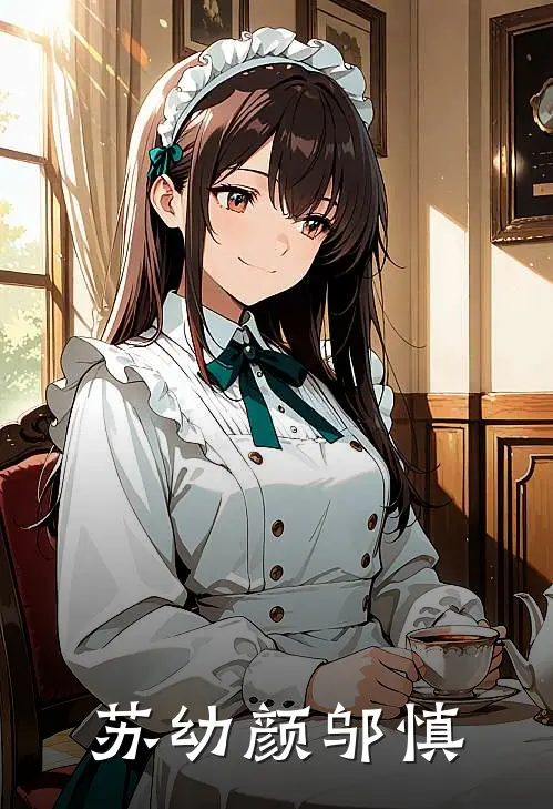 苏幼颜邬慎