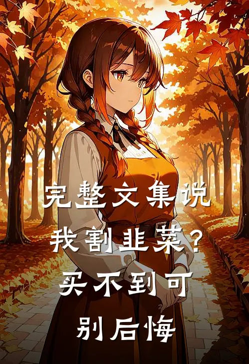 完整文集说我割韭菜？买不到可别后悔