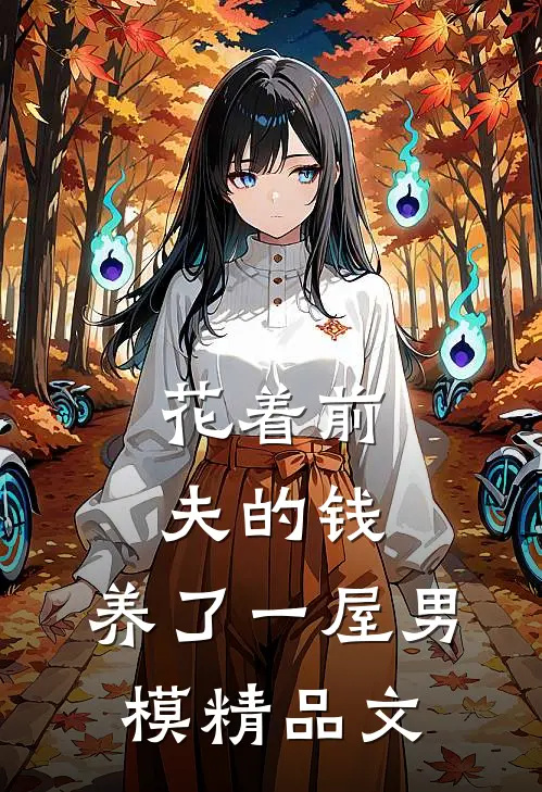 花着前夫的钱，养了一屋男模精品文