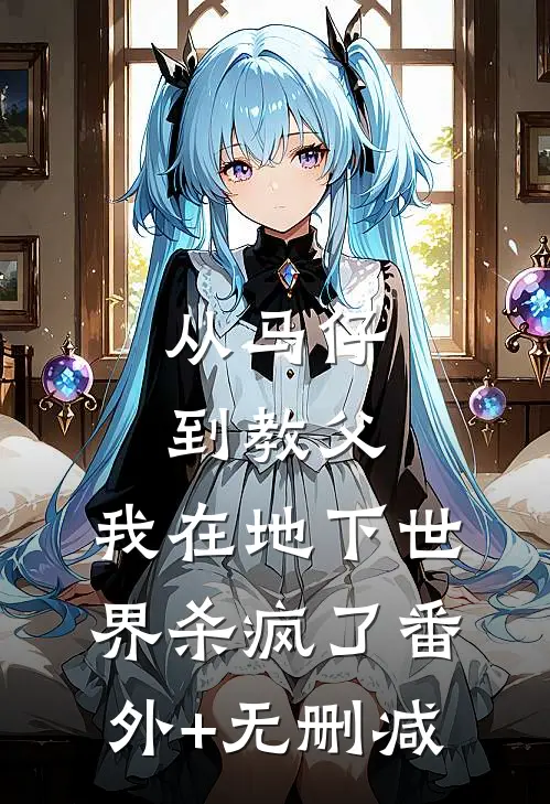 从马仔到教父，我在地下世界杀疯了番外+无删减