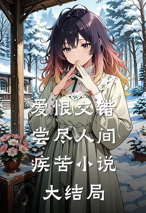 爱恨交错，尝尽人间疾苦小说大结局