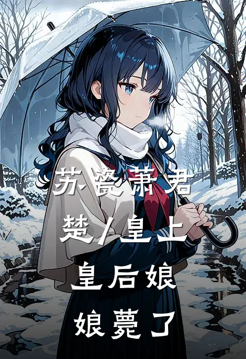 苏瓷萧君楚/皇上,皇后娘娘薨了