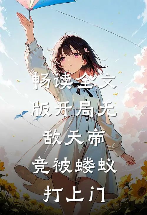 畅读全文版开局无敌天帝,竟被蝼蚁打上门的