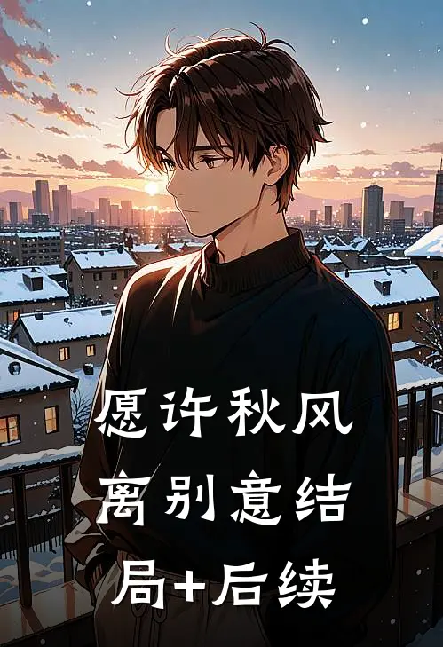 愿许秋风离别意结局+后续