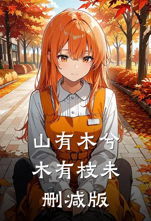 山有木兮木有枝未删减版